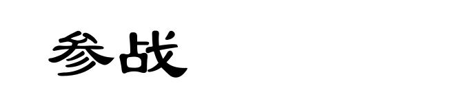参战