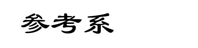 参考系