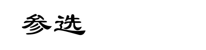 参选