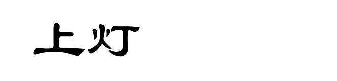 上灯