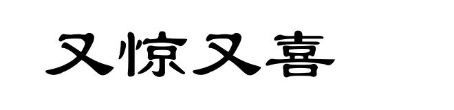 又惊又喜