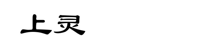 上灵