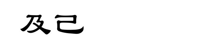 及己