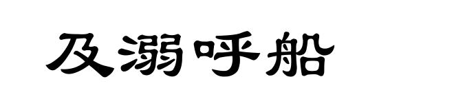 及溺呼船