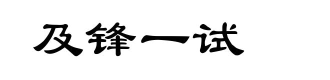 及锋一试