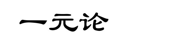 一元论