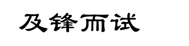 及锋而试