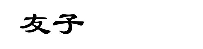 友子