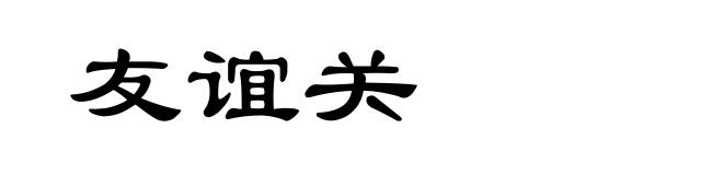 友谊关