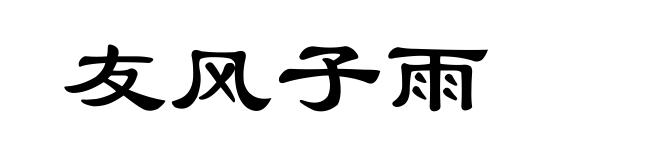 友风子雨