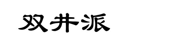 双井派