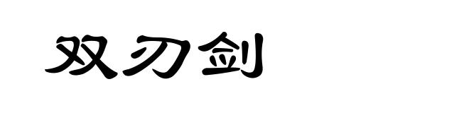 双刃剑