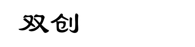 双创