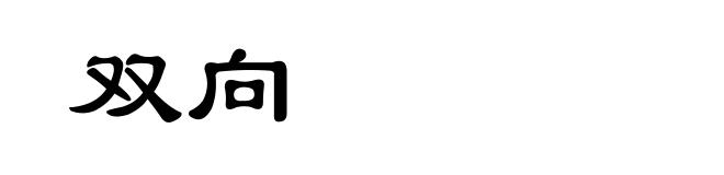 双向