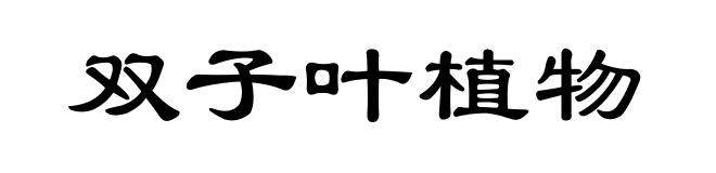 双子叶植物