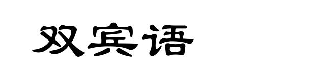 双宾语