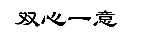 双心一意