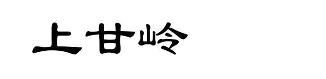 上甘岭