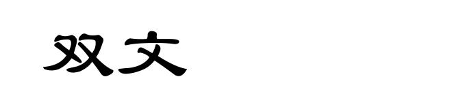 双文