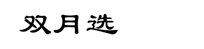 双月选