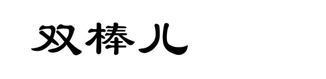 双棒儿