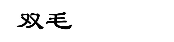双毛