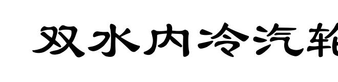 双水内冷汽轮发电机