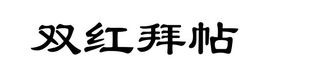双红拜帖