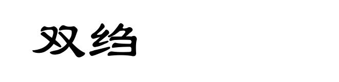 双绉