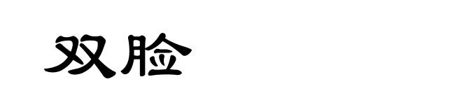 双脸