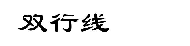 双行线