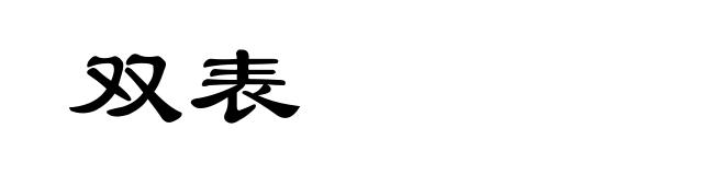 双表