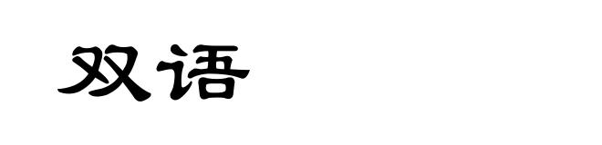 双语