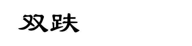 双趺