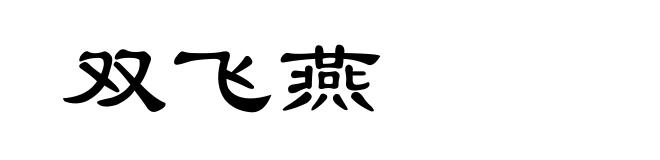 双飞燕