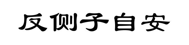 反侧子自安