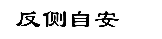 反侧自安