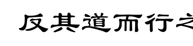 反其道而行之