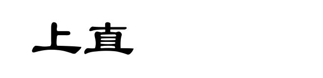 上直