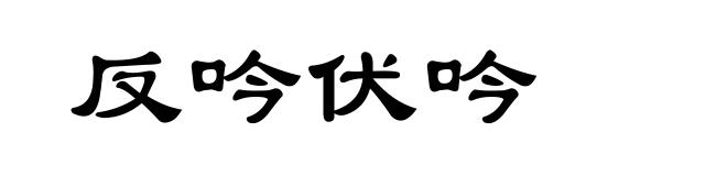 反吟伏吟