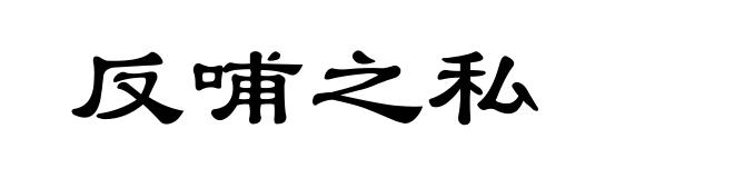反哺之私