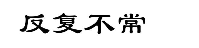 反复不常