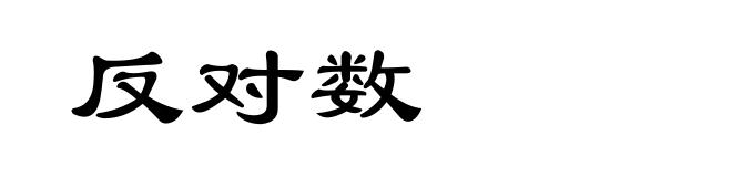 反对数