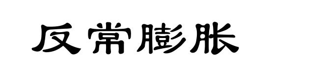 反常膨胀