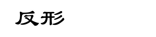 反形