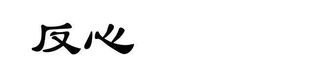 反心