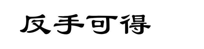 反手可得