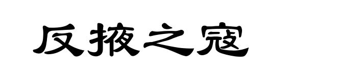 反掖之寇