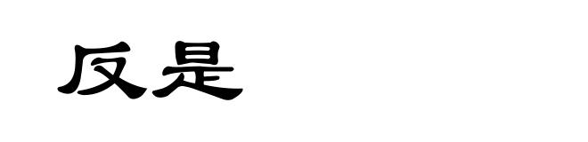 反是
