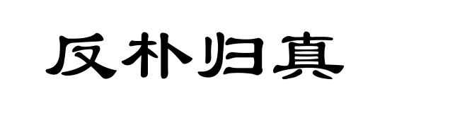反朴归真